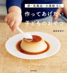 卵・乳製品・小麦粉なし 作ってあげたい子どものおやつ