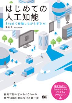 はじめての人工知能 Excelで体験しながら学ぶAI