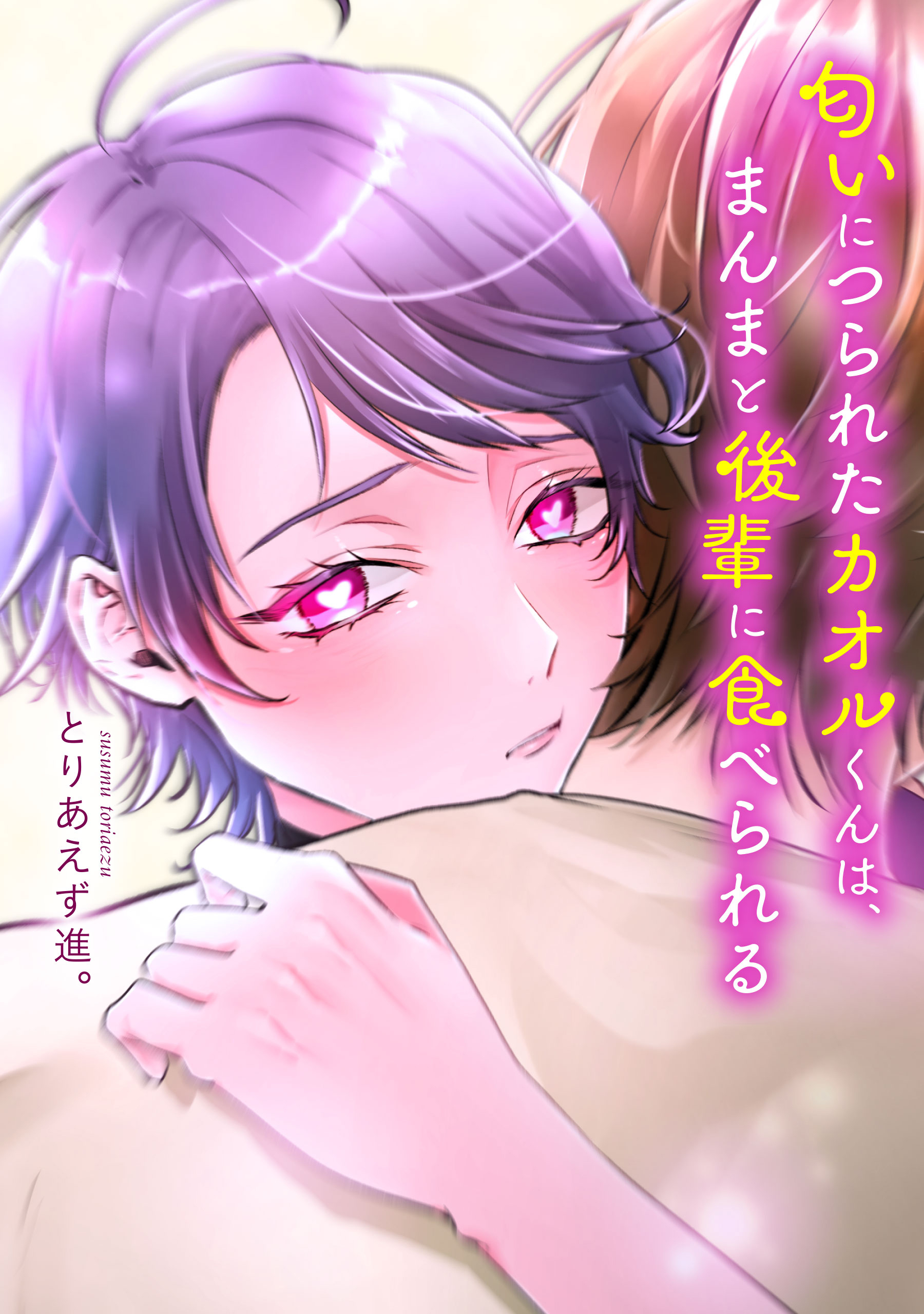 匂いにつられたカオルくんは、まんまと後輩に食べられる【タテスク】