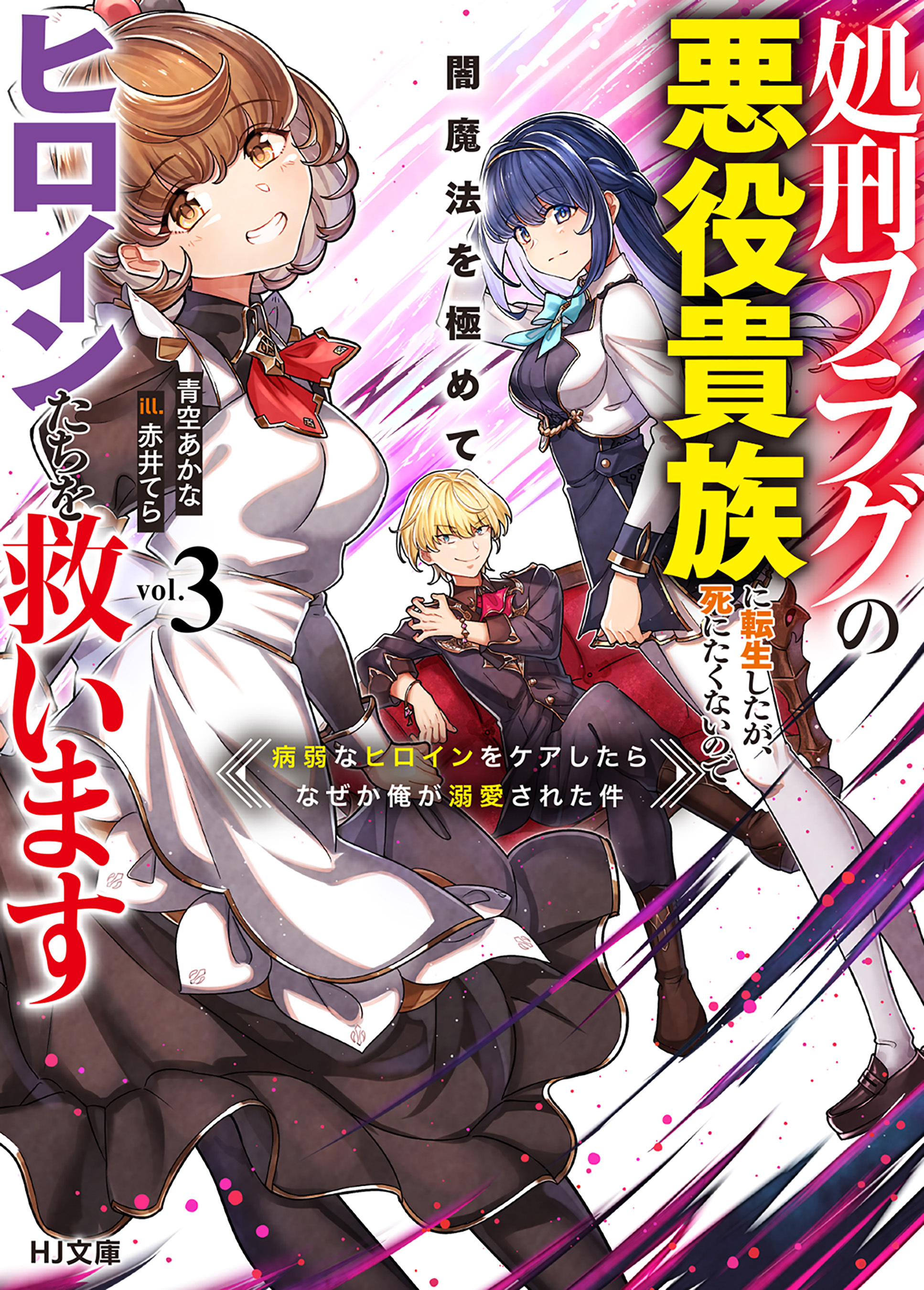処刑フラグの悪役貴族に転生したが、死にたくないので闇魔法を極めてヒロインたちを救います