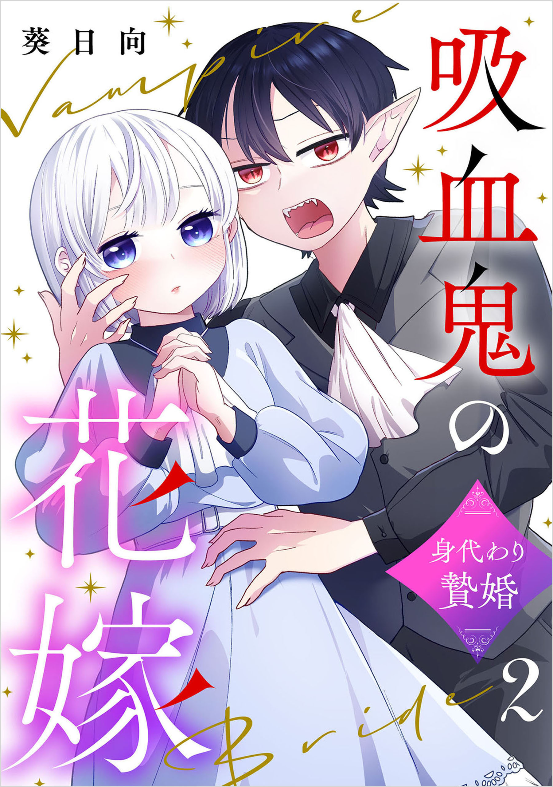 吸血鬼の花嫁～身代わり贄婚～【単話】（2）