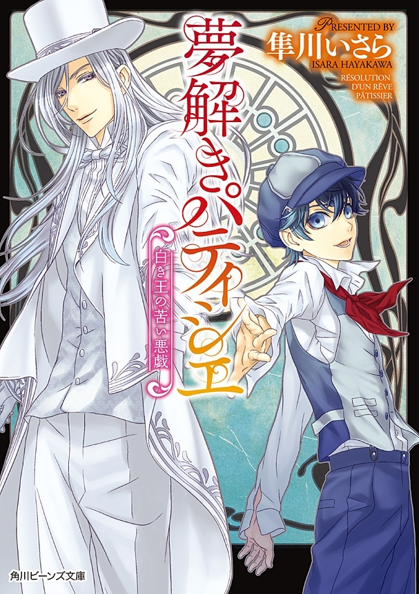 夢解きパティシエ