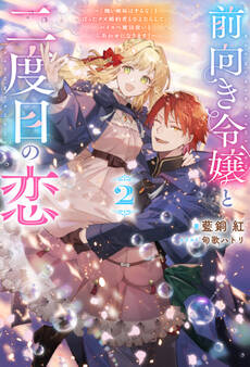 前向き令嬢と二度目の恋 ~『醜い嫉妬はするな』と言ったクズ婚約者とさよならして、ハイスペ魔法使いとしあわせになります!~(ノベル)