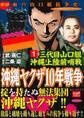 三代目山口組 沖縄上陸前哨戦 沖縄ヤクザ10年戦争 1巻