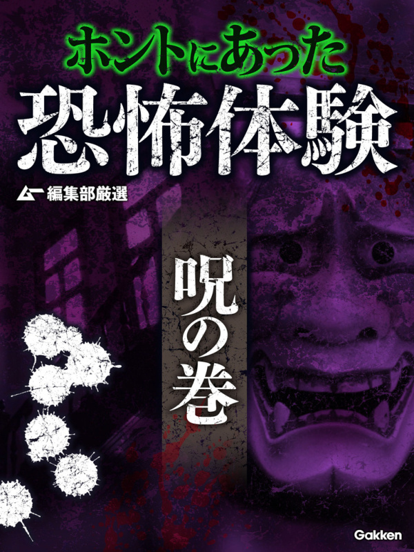 ムー編集部厳選 ホントにあった恐怖体験