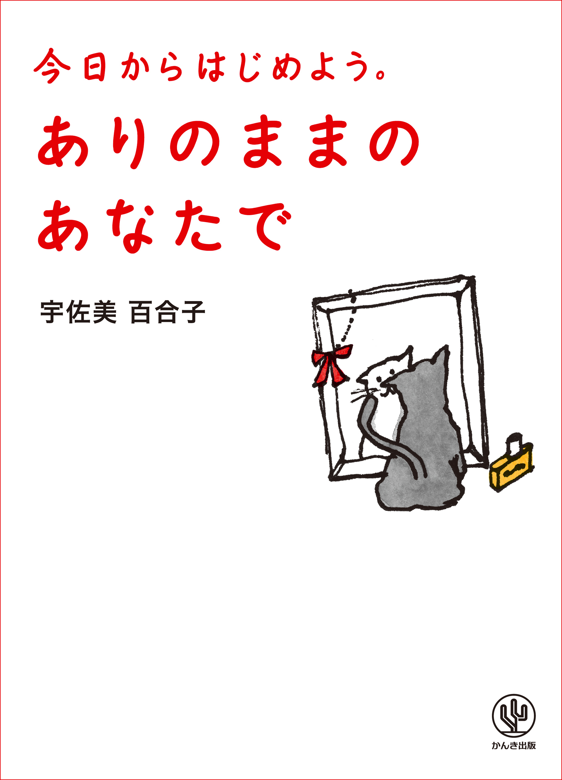 ありのままのあなたで