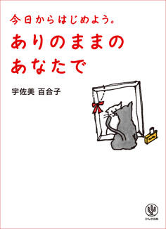 ありのままのあなたで