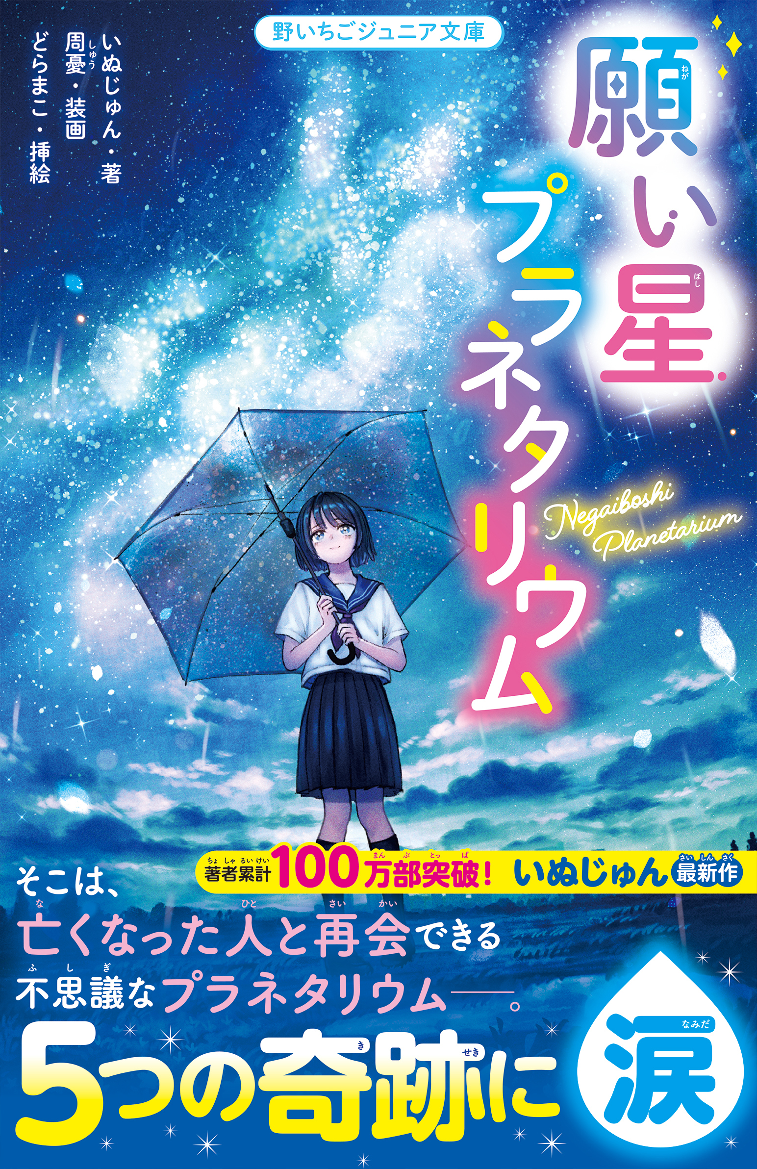 願い星プラネタリウム