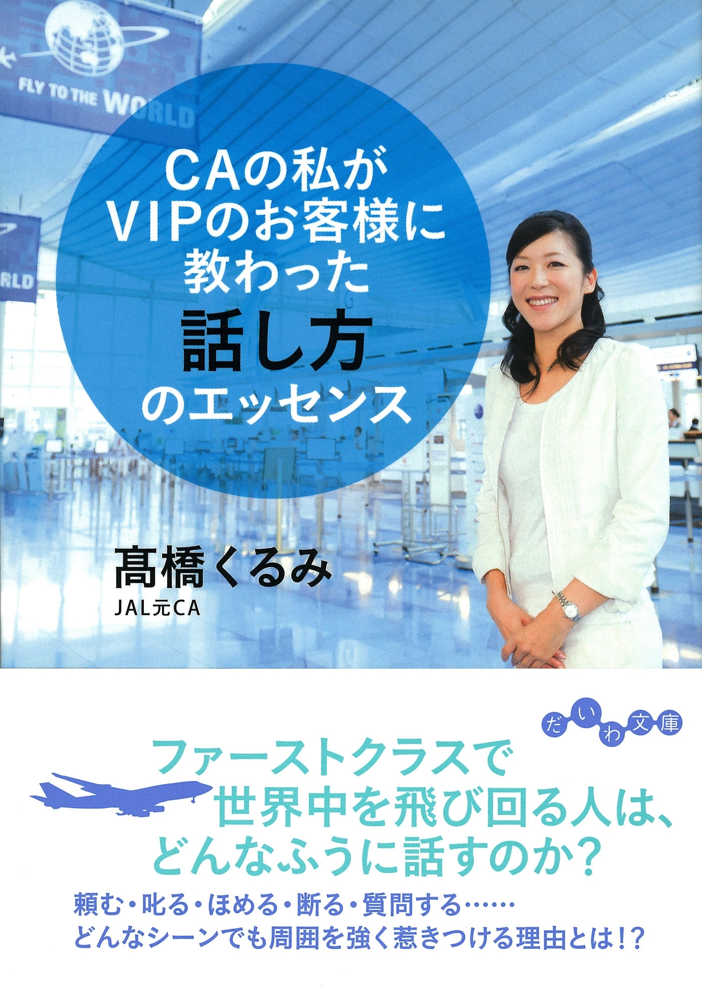 ＣＡの私がＶＩＰのお客様に教わった話し方のエッセンス