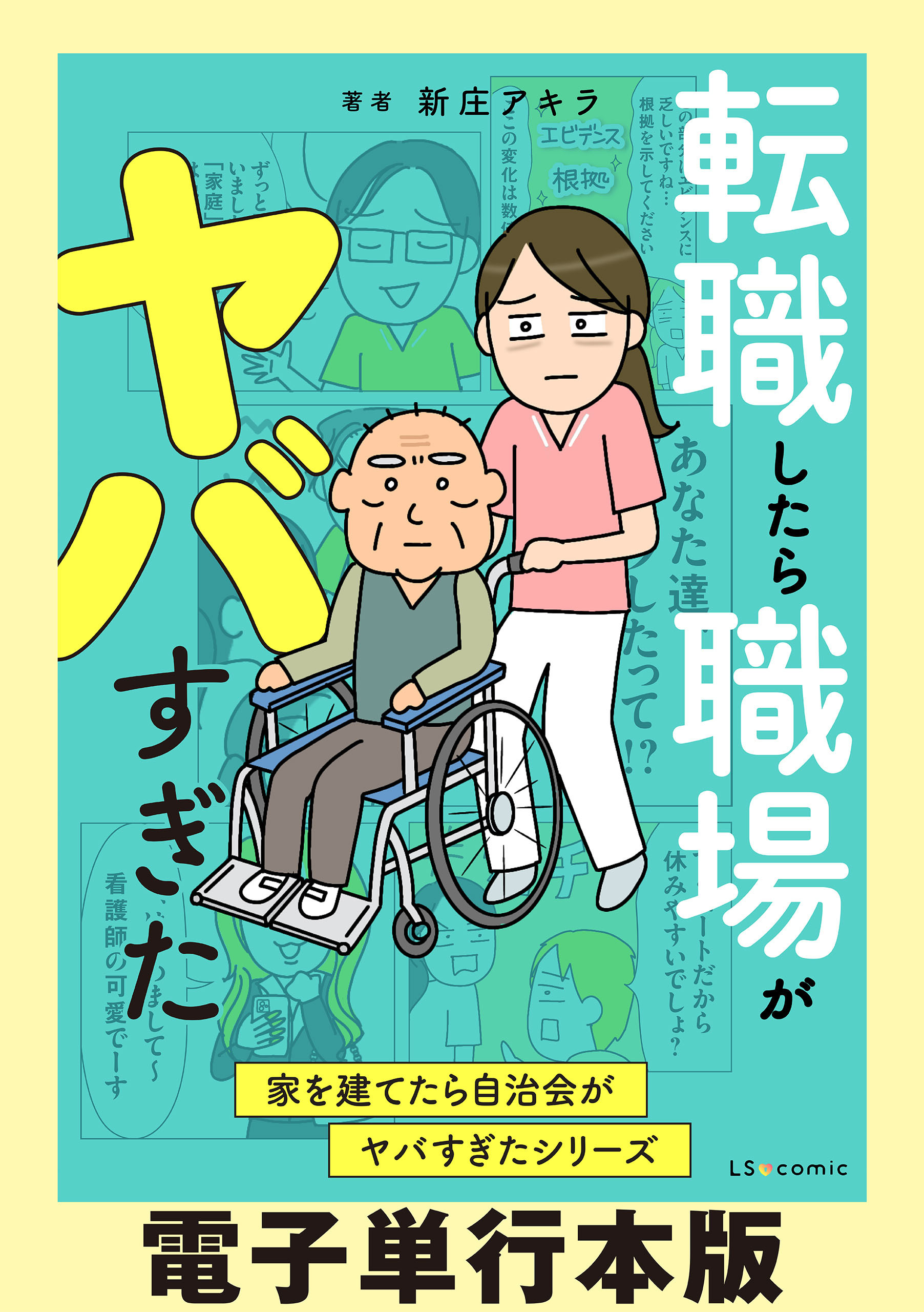 家を建てたら自治会がヤバすぎたシリーズ【電子単行本版】