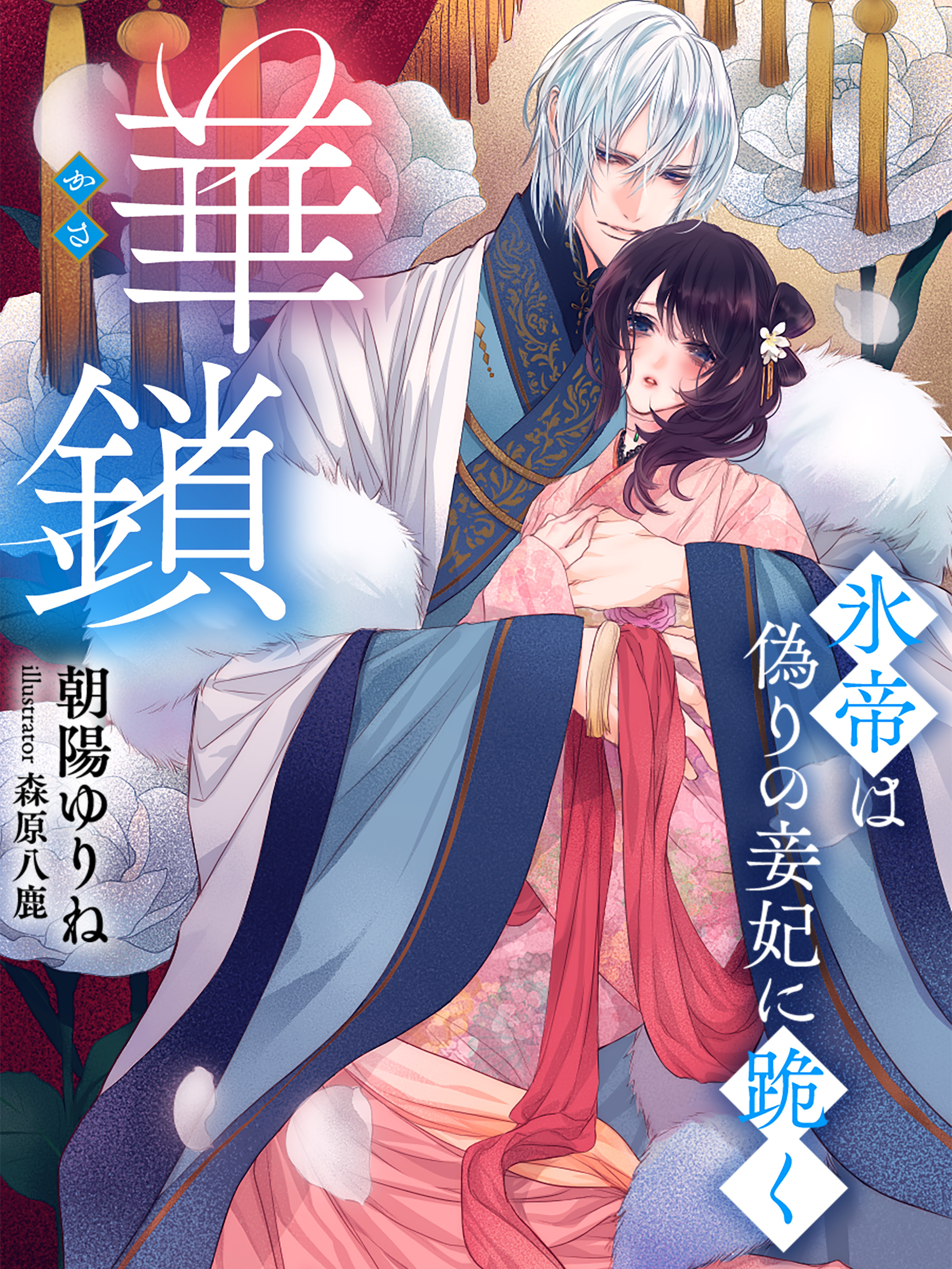 華鎖（第一部）～氷帝は偽りの妾妃に跪く～