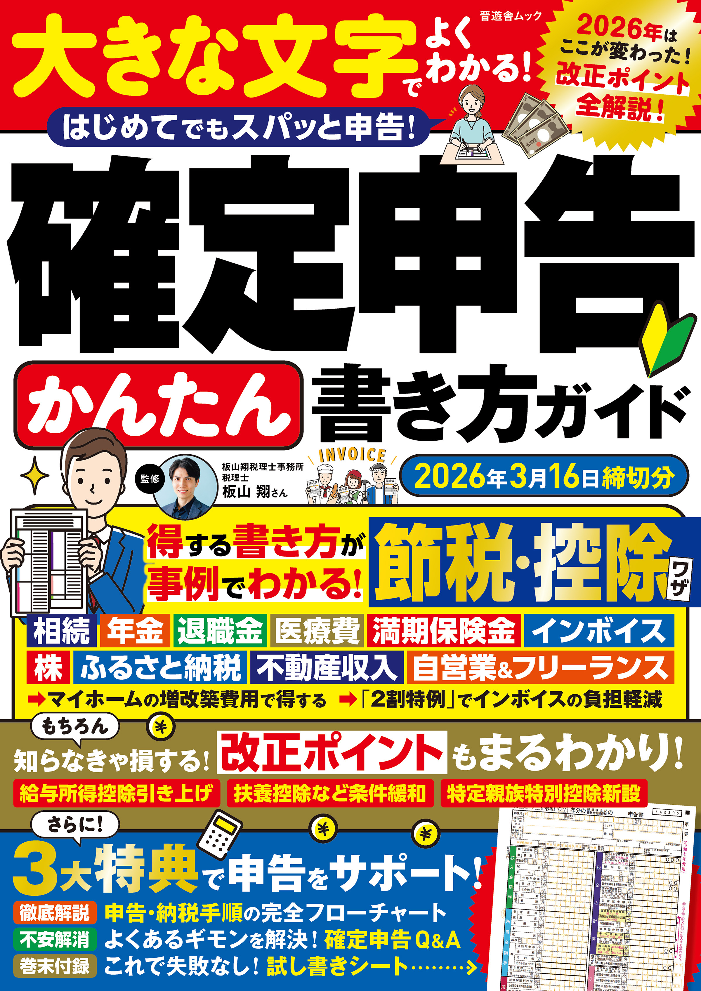 晋遊舎ムック　確定申告かんたん書き方ガイド 2026年3月16日締切分