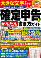 晋遊舎ムック 確定申告かんたん書き方ガイド 2026年3月16日締切分