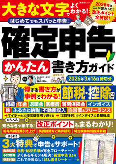 晋遊舎ムック 確定申告かんたん書き方ガイド 2026年3月16日締切分