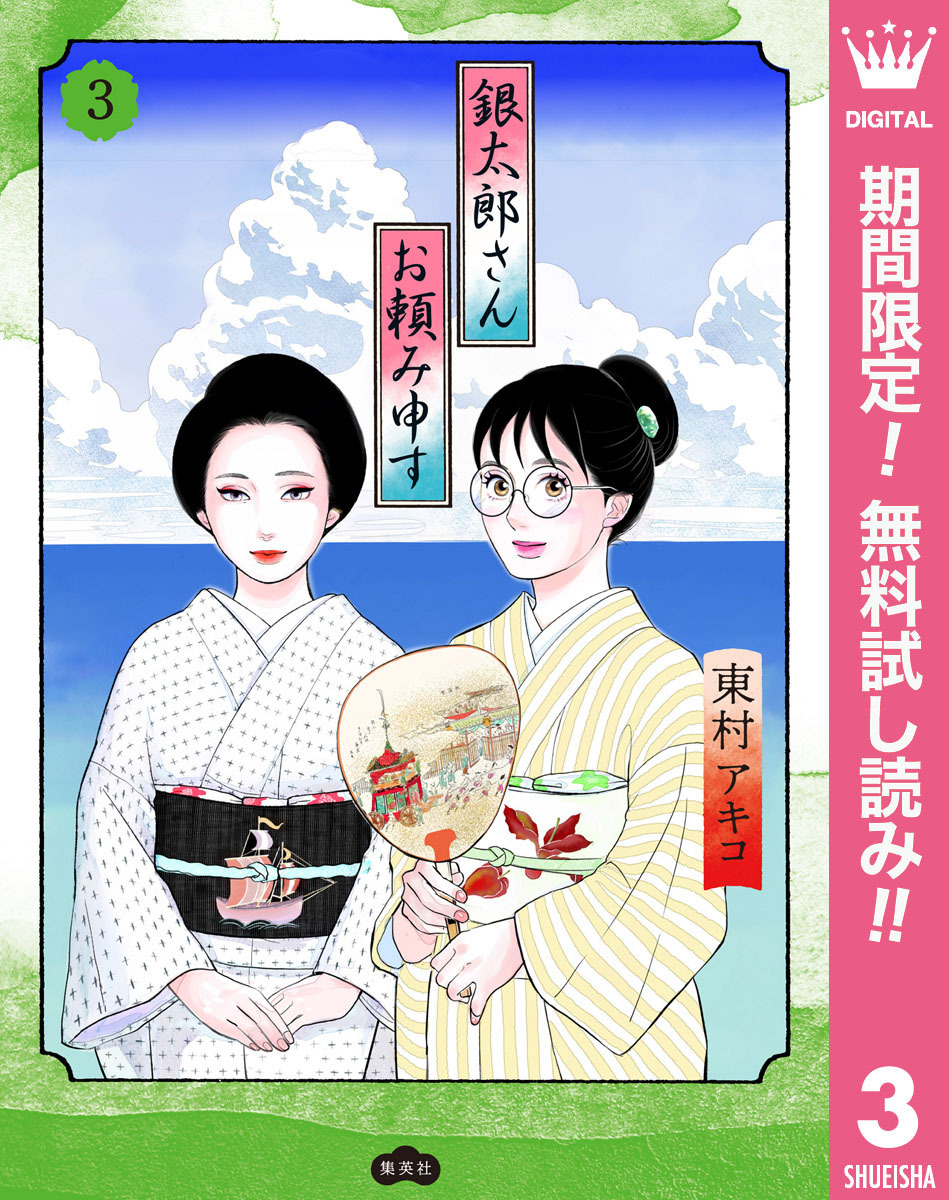 銀太郎さんお頼み申す【期間限定無料】 3