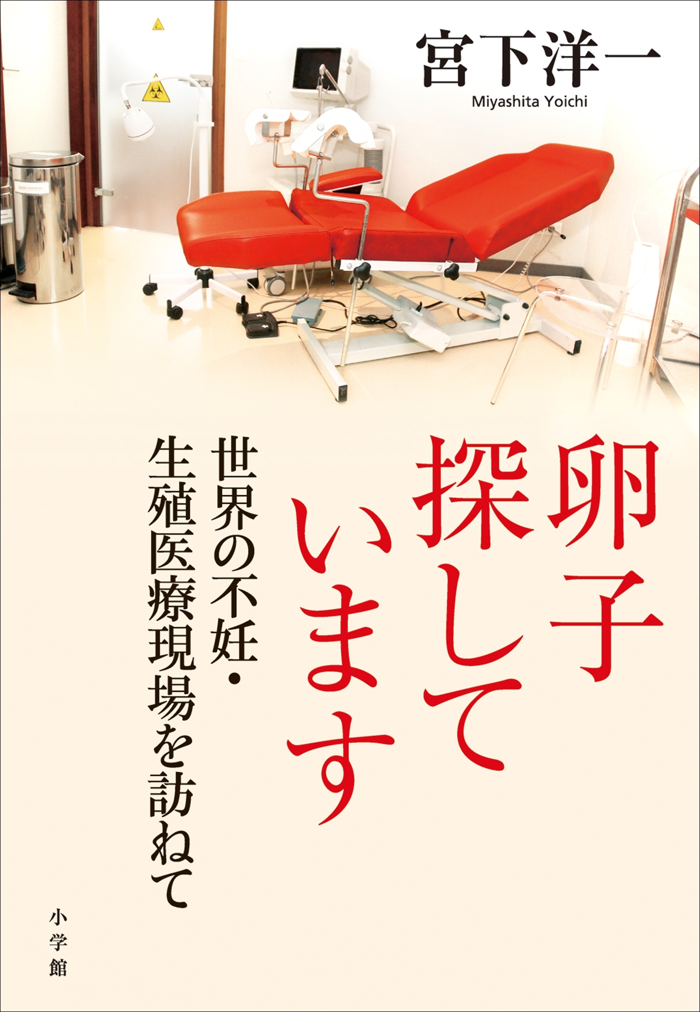 卵子探しています　世界の不妊・生殖医療現場を訪ねて