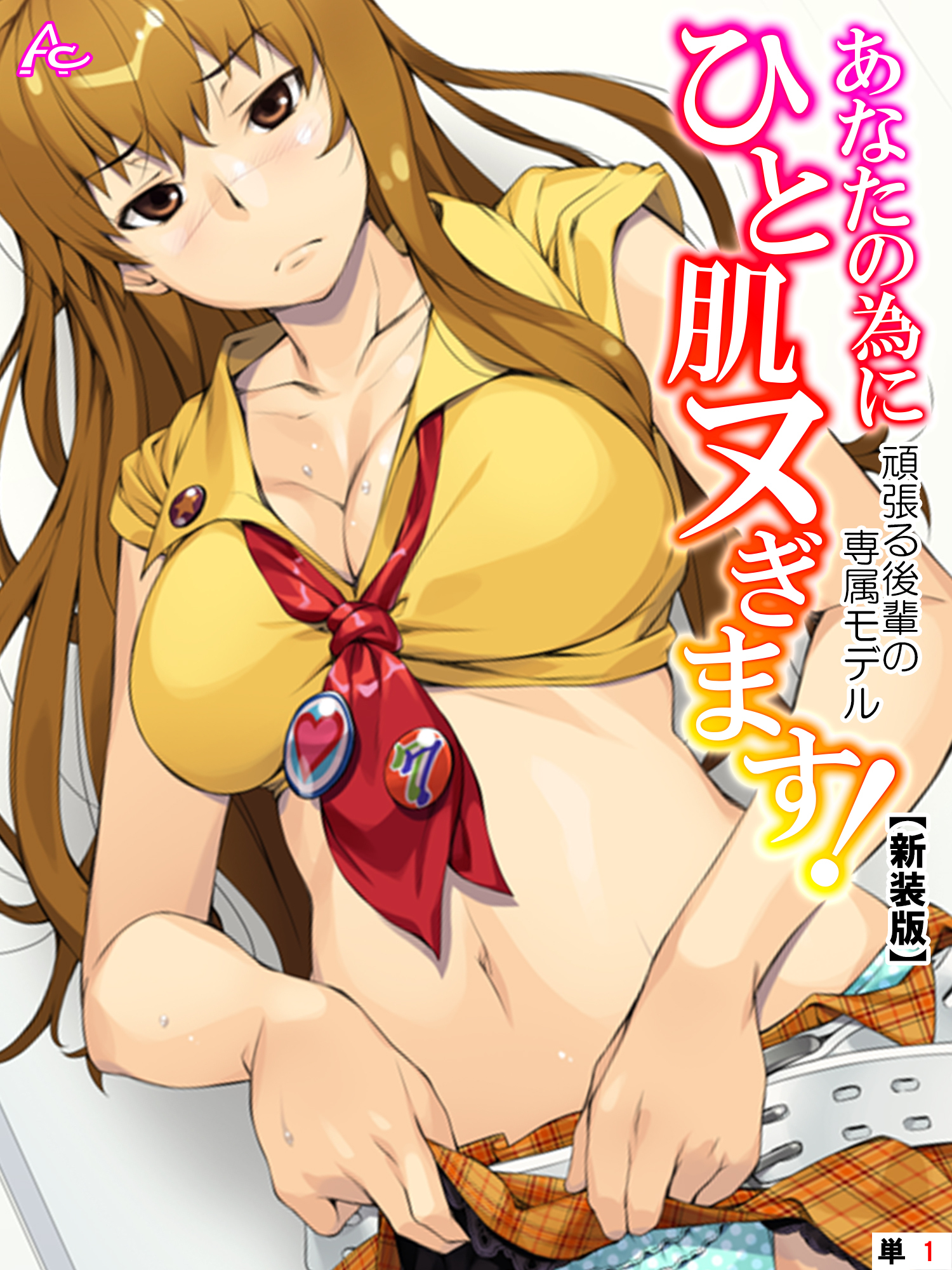 【新装版】あなたの為にひと肌ヌぎます！ ～頑張る後輩の専属モデル～　（単話）　第１話