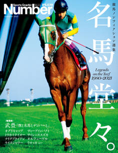 NumberPLUS「Number競馬ノンフィクション傑作選 名馬堂々。」 (Sports Graphic Number PLUS(スポーツ・グラフィック ナンバー プラス))