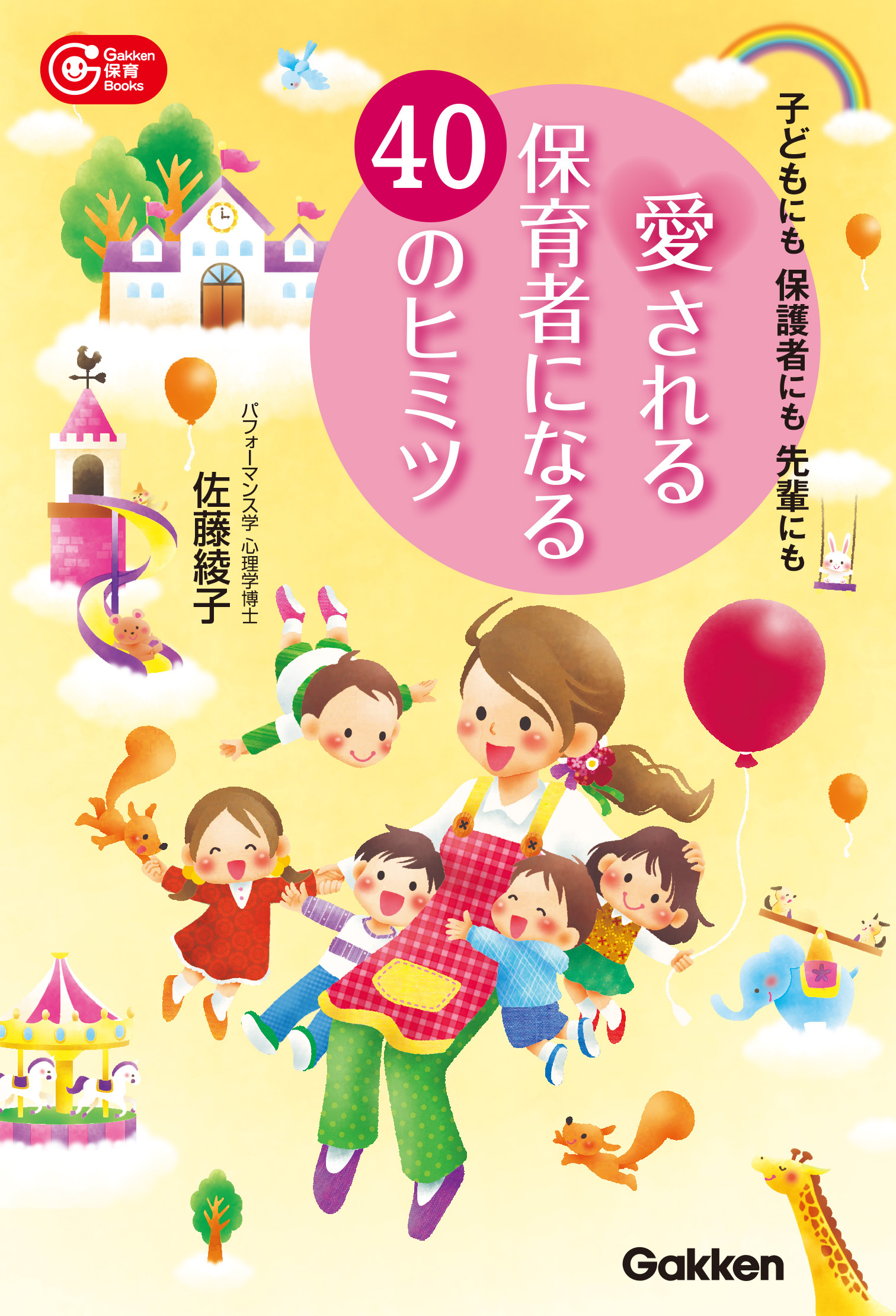 愛される保育者になる４０のヒミツ 子どもにも 保護者にも 先輩にも