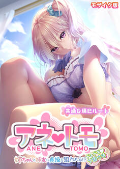 アネトモ ~姉ちゃんと姉友に貞操を狙われる!?ドキドキ学園性活~ -共通&瑛巳ルート- モザイク版