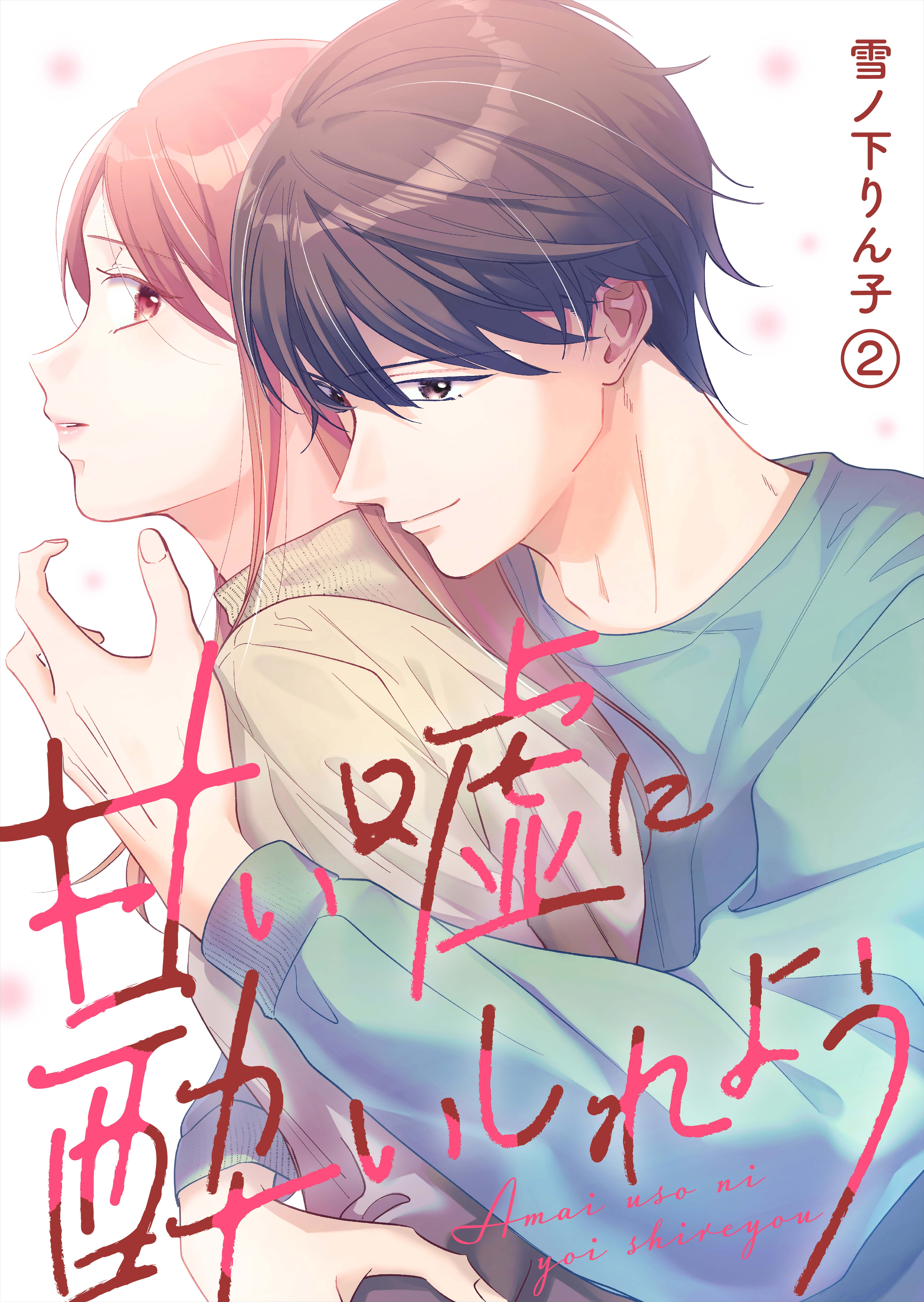【期間限定　無料お試し版　閲覧期限2026年8月10日】甘い嘘に酔いしれよう(2)