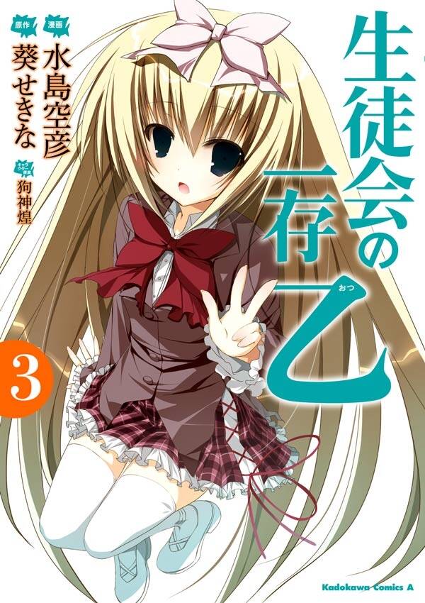 生徒会の一存 乙 無料 試し読みなら Amebaマンガ 旧 読書のお時間です 生徒会の一存 乙 無料 試し読みなら Amebaマンガ 旧 読書のお時間です