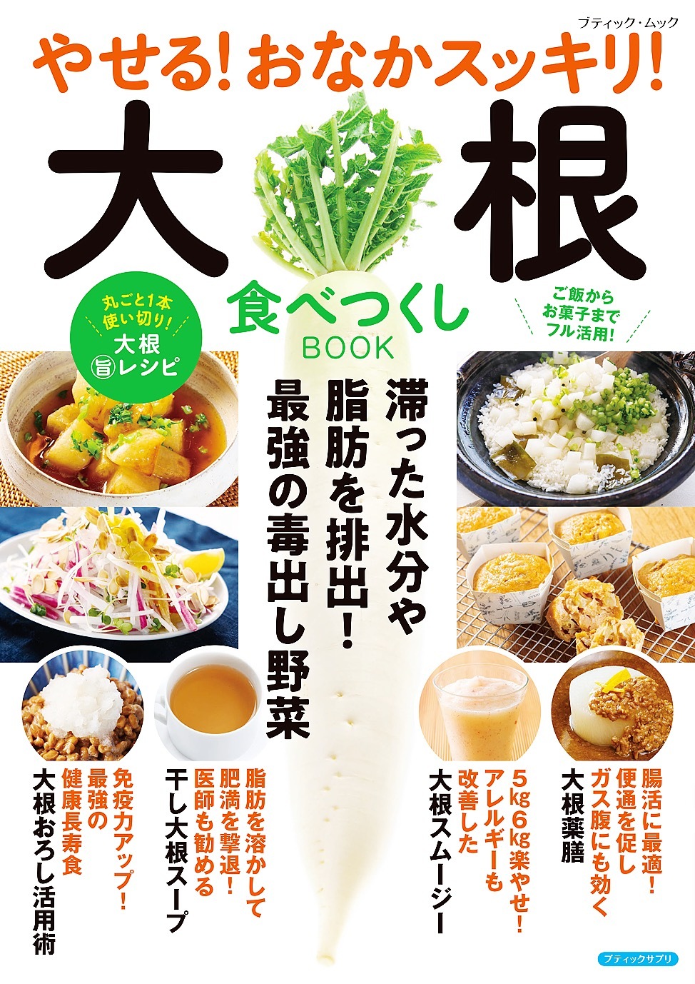やせる！おなかスッキリ！大根食べつくしBOOK