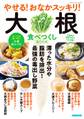やせる!おなかスッキリ!大根食べつくしBOOK