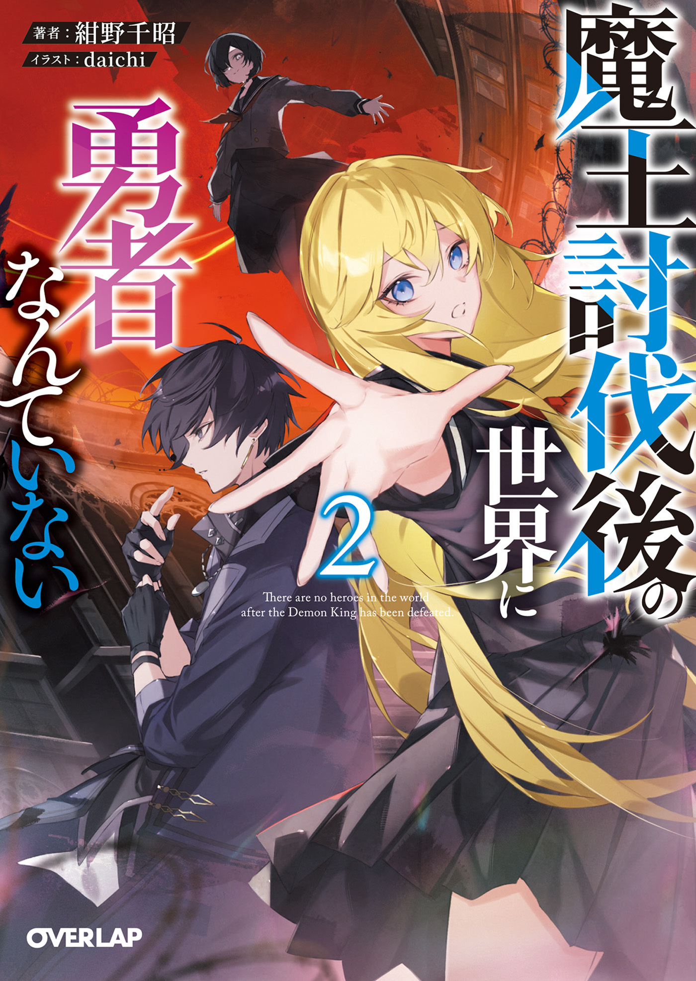 魔王討伐後の世界に勇者なんていない 2