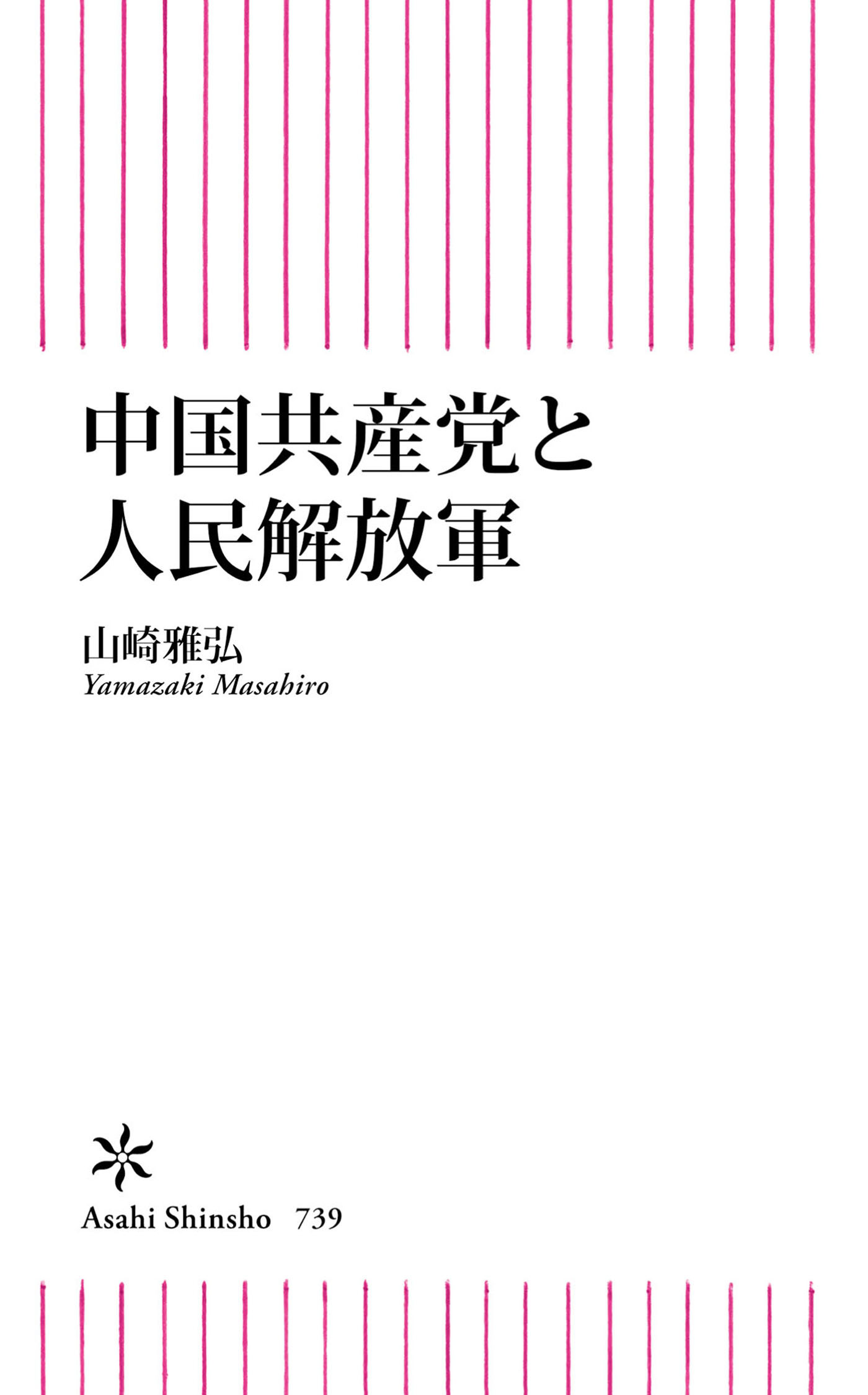 中国共産党と人民解放軍