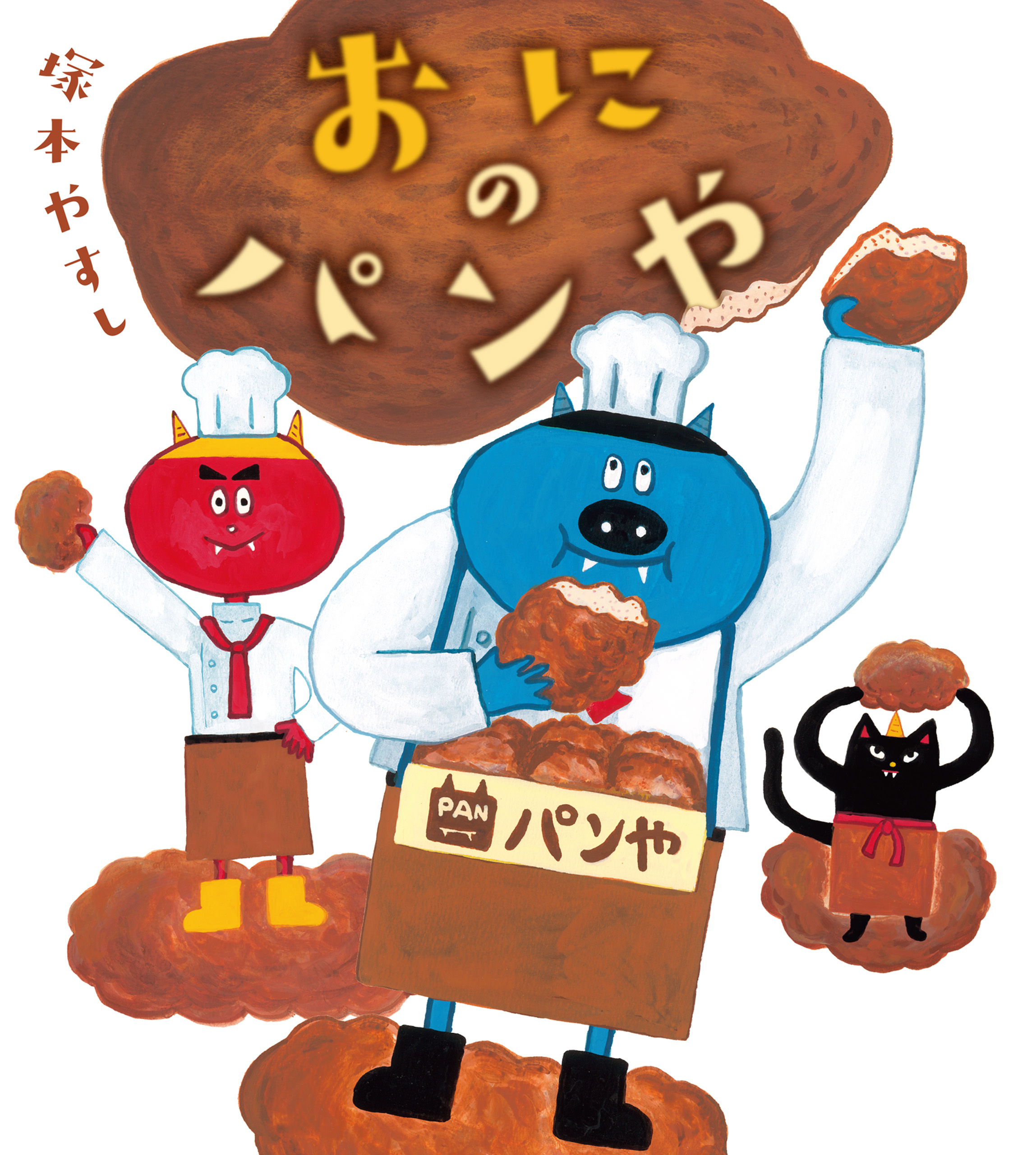 おにの　パンや