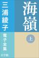 三浦綾子 電子全集 海嶺(上)