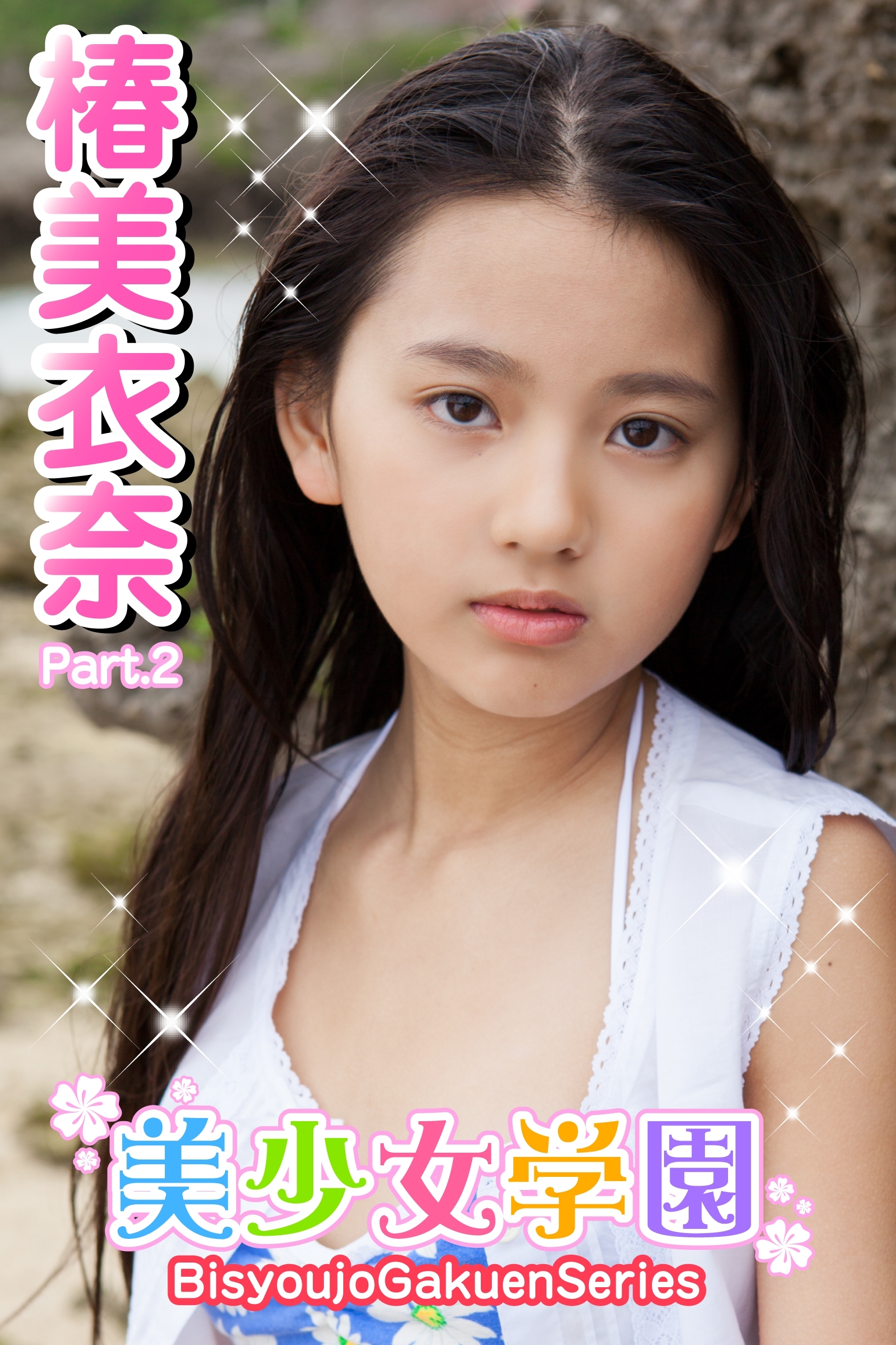 美少女学園　椿美衣奈　Part.2