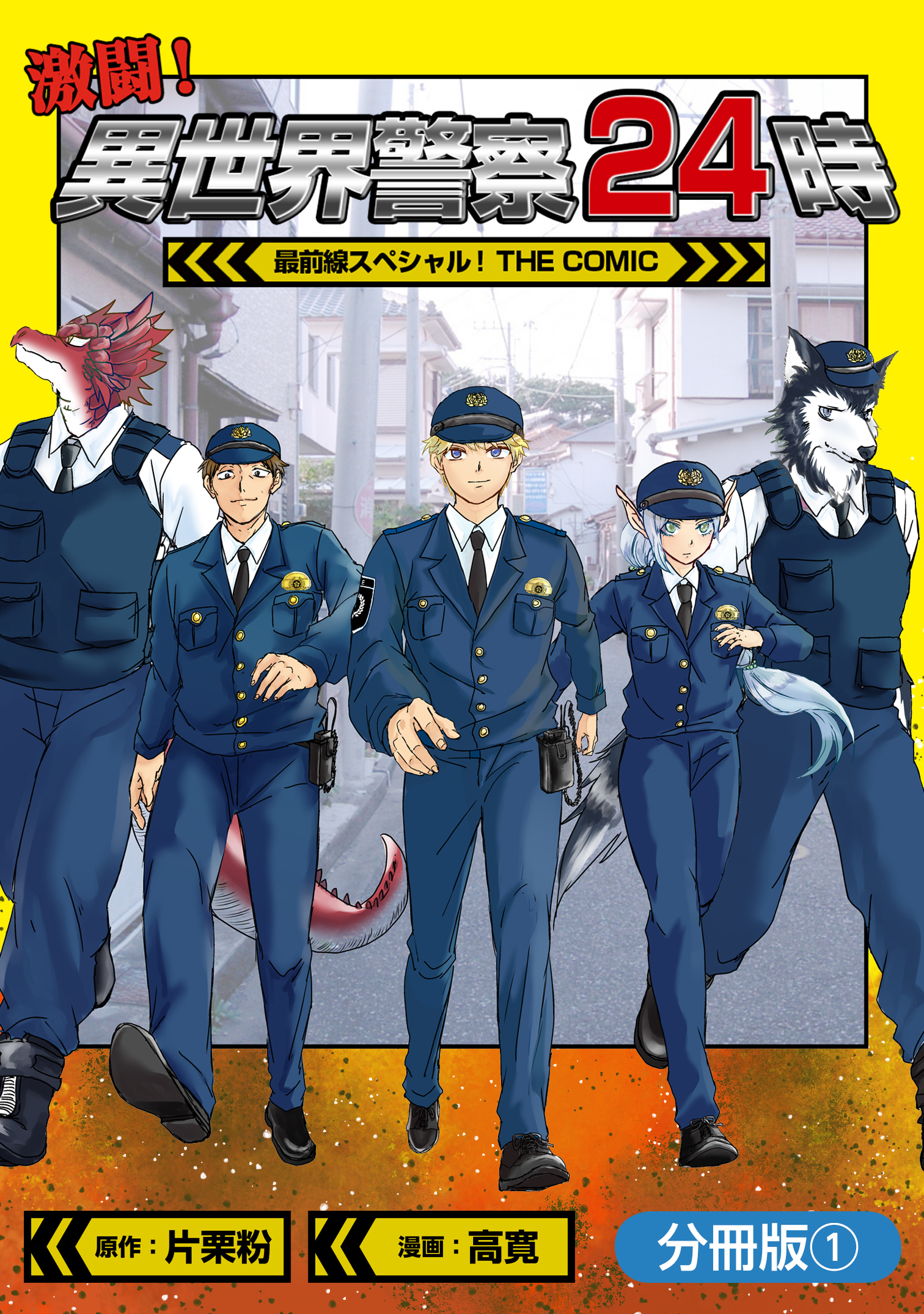 【期間限定　無料お試し版】激闘！ 異世界警察24時最前線スペシャル！ THE COMIC【分冊版】 1巻