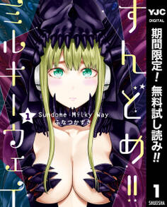 すんどめ!!ミルキーウェイ セミカラー版【期間限定無料】 1