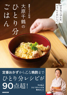 NHKきょうの料理 大原千鶴のひとり分ごはん