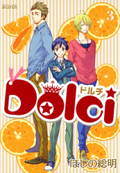 Dolci　３巻