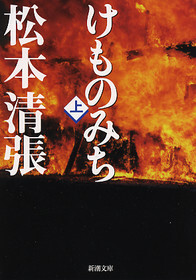 けものみち（上）