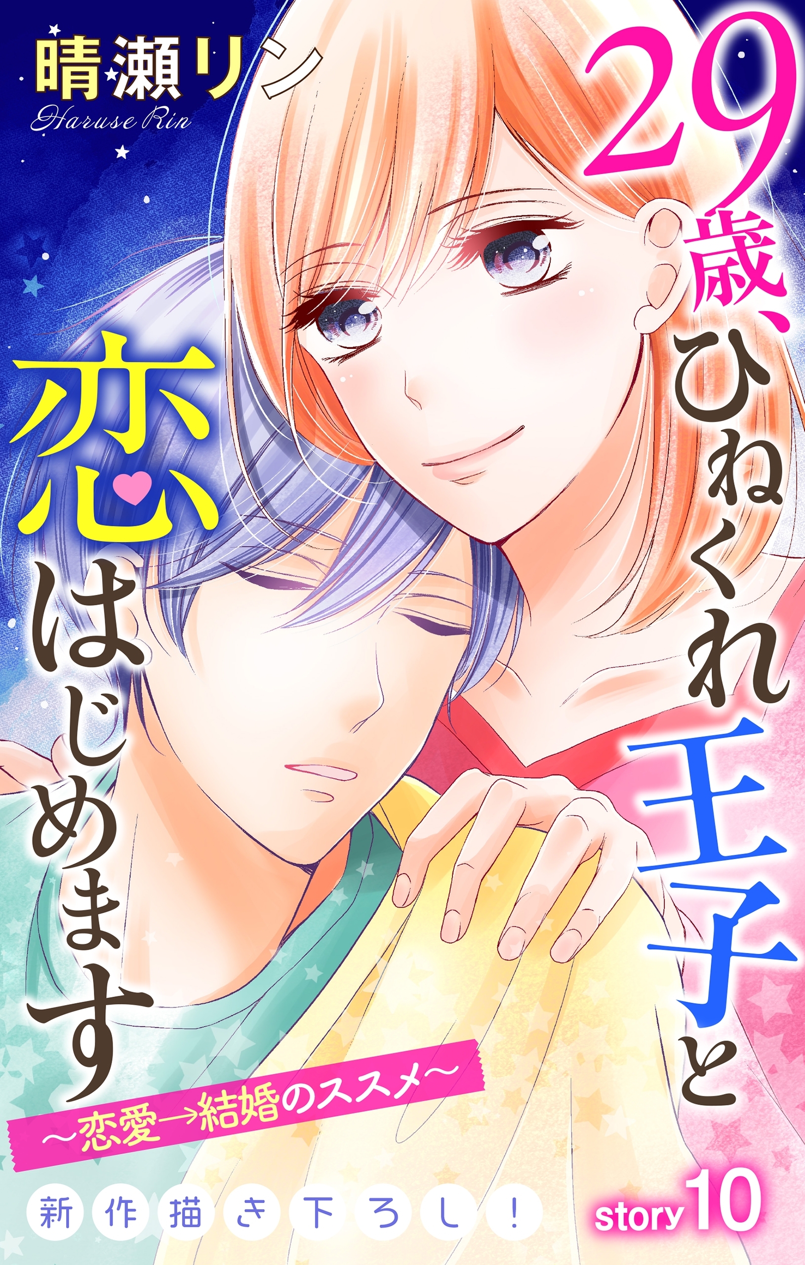 Love Jossie　29歳、ひねくれ王子と恋はじめます～恋愛→結婚のススメ～　story10