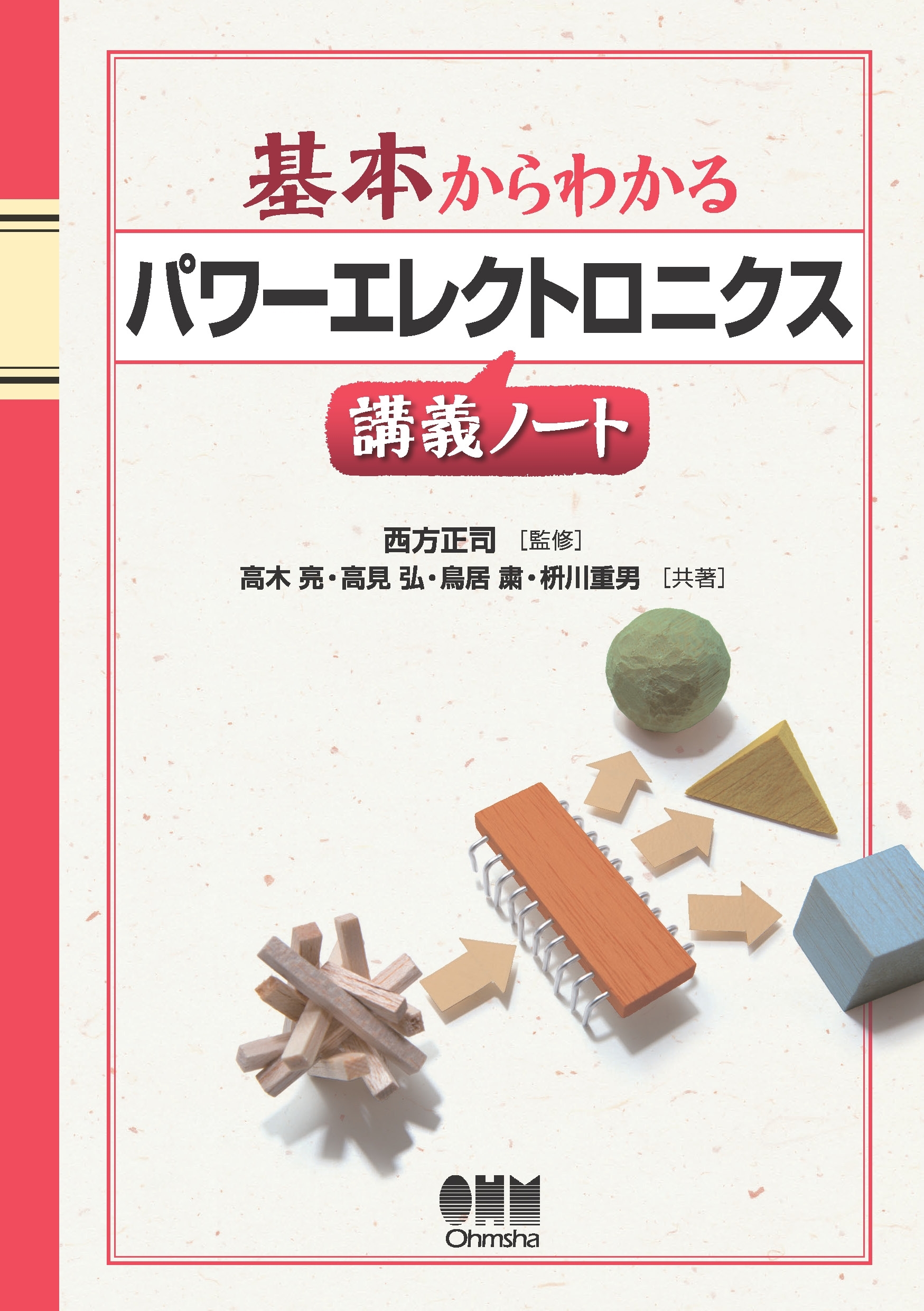 基本からわかる パワーエレクトロニクス講義ノート