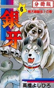 銀牙—流れ星　銀— 【分冊版】第6話