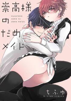 崇高様のだめメイド【特典ペーパー/電子書籍限定2Pマンガ付】