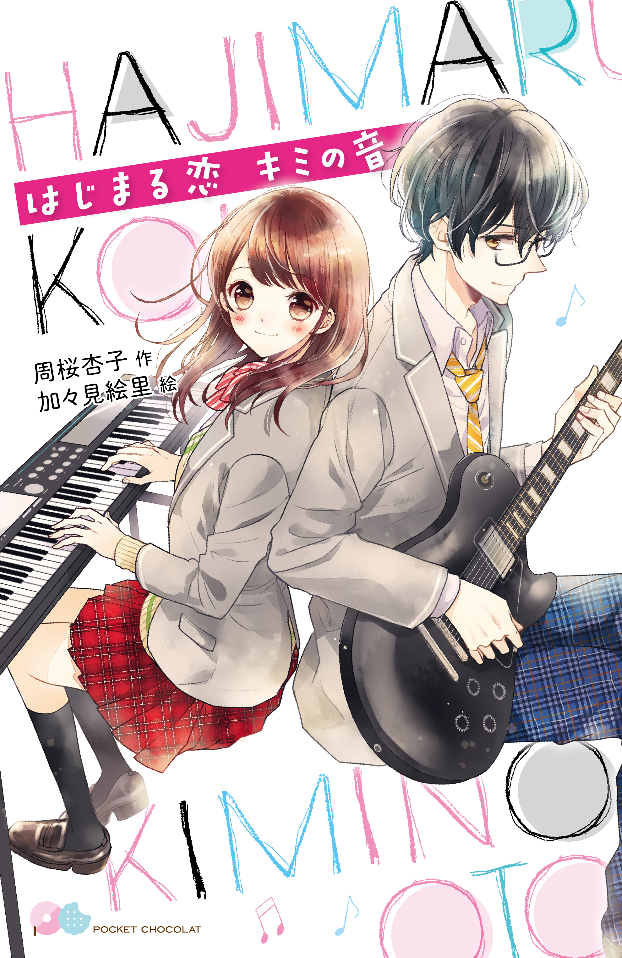 はじまる恋　キミの音