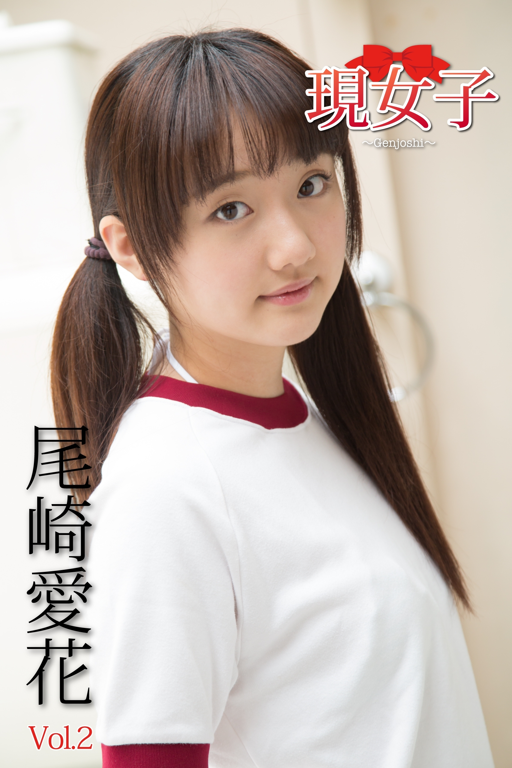 尾崎愛花　現女子　Vol.2