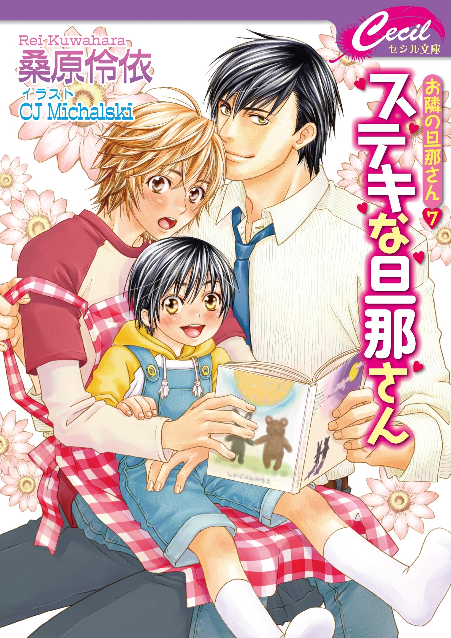 ステキな旦那さん　お隣の旦那さん7