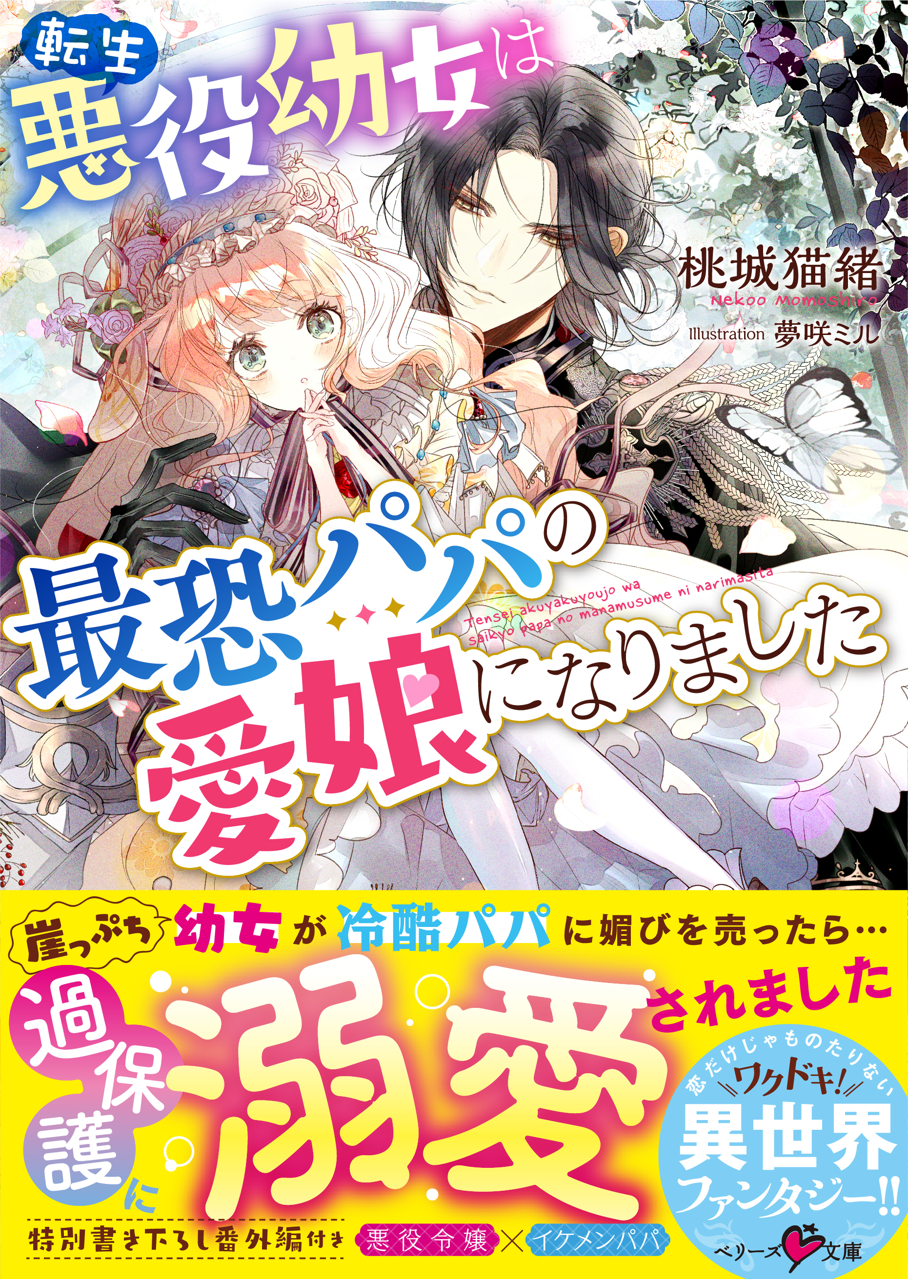 転生悪役幼女は最恐パパの愛娘になりました