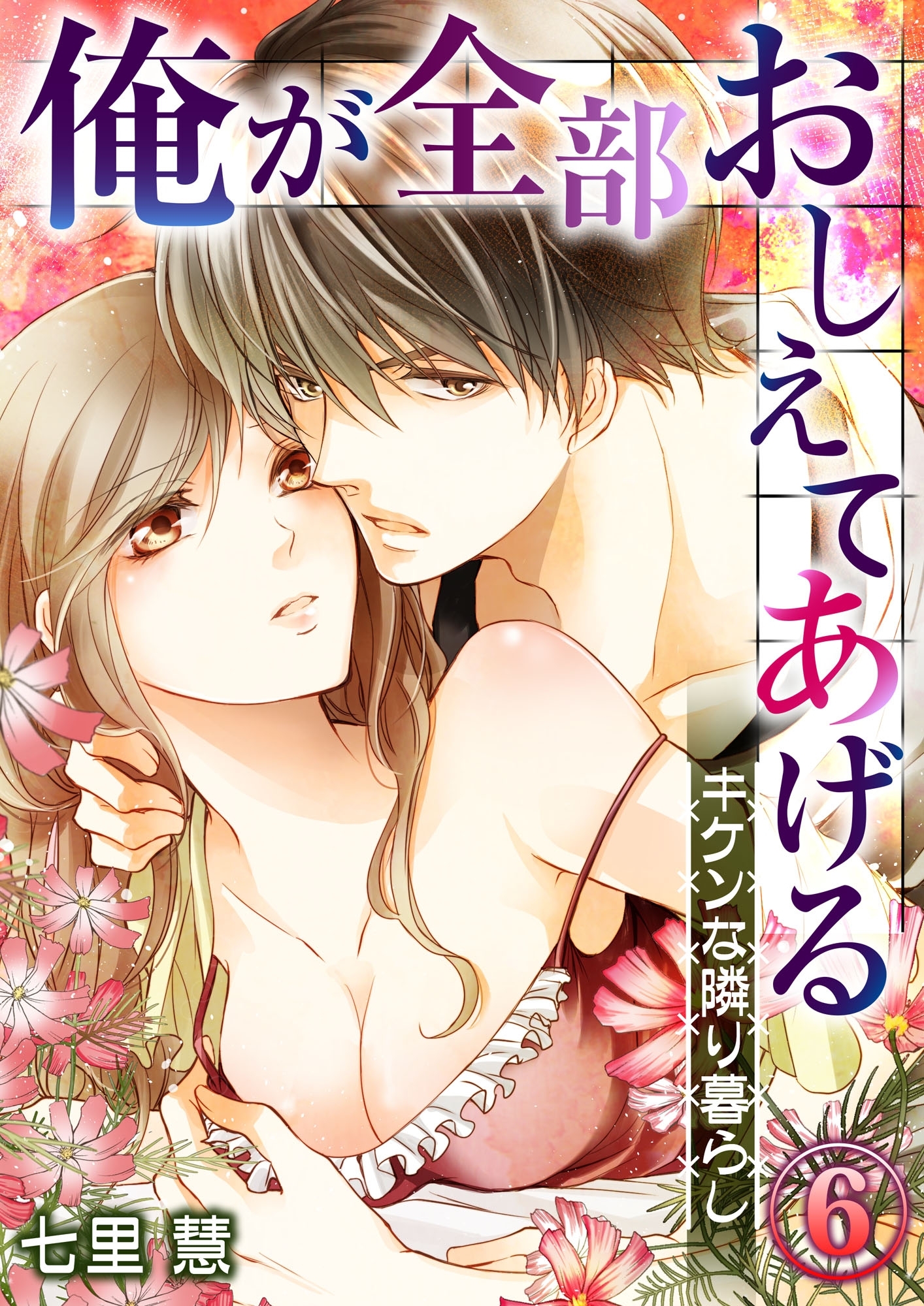 俺が全部おしえてあげる ─キケンな隣り暮らし６