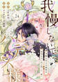我慢しないで、ハデス様。 ~冷酷な冥王の純愛は底知れないほど深くて、重い~(24)