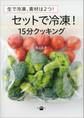 生で冷凍、素材は2つ! セットで冷凍! 15分クッキング