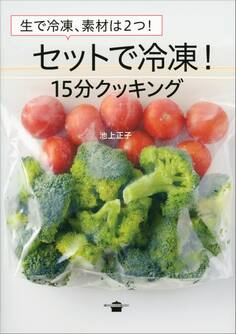 生で冷凍、素材は2つ! セットで冷凍! 15分クッキング